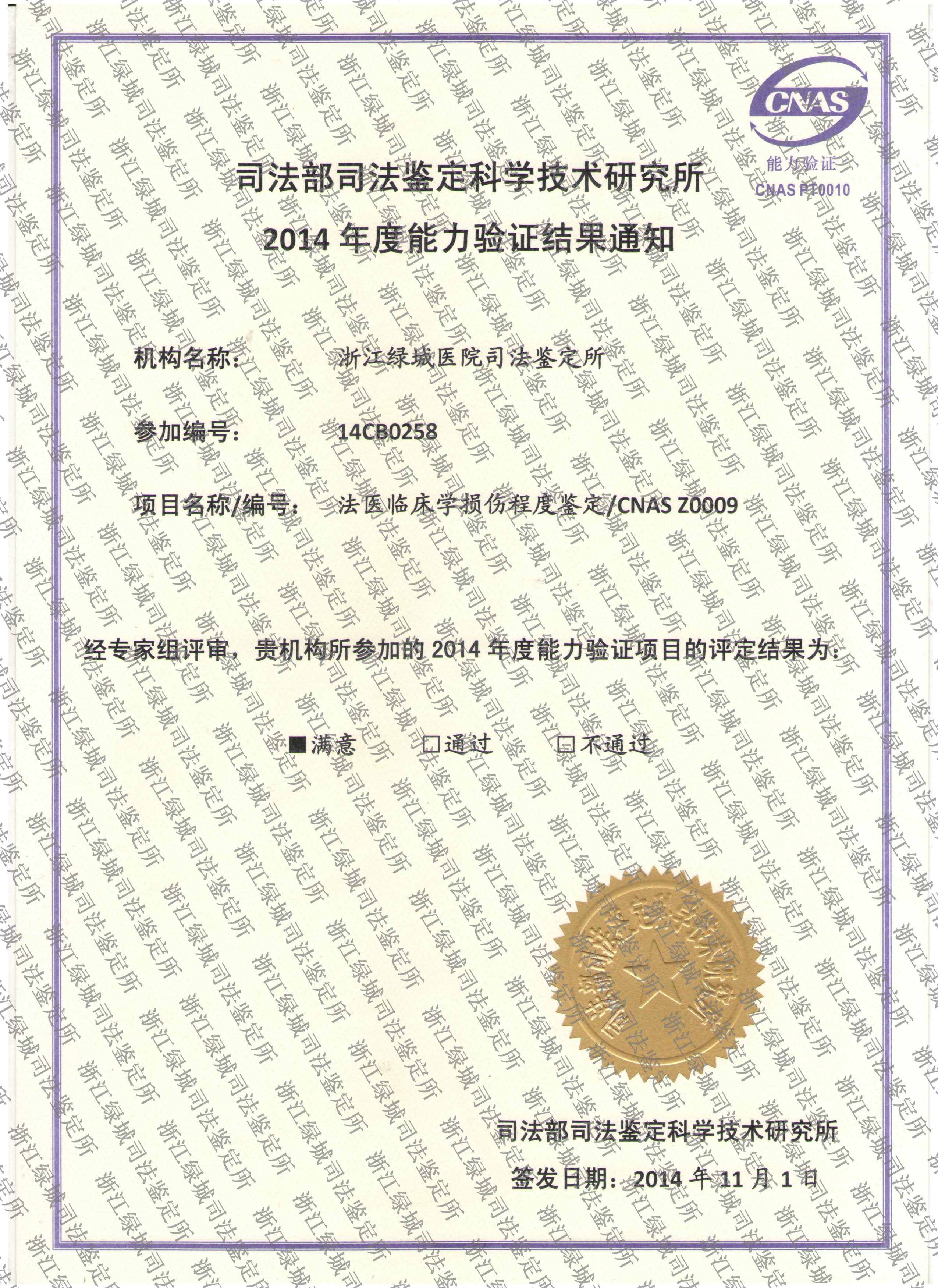 2014年法医临床学损伤程度鉴定证书