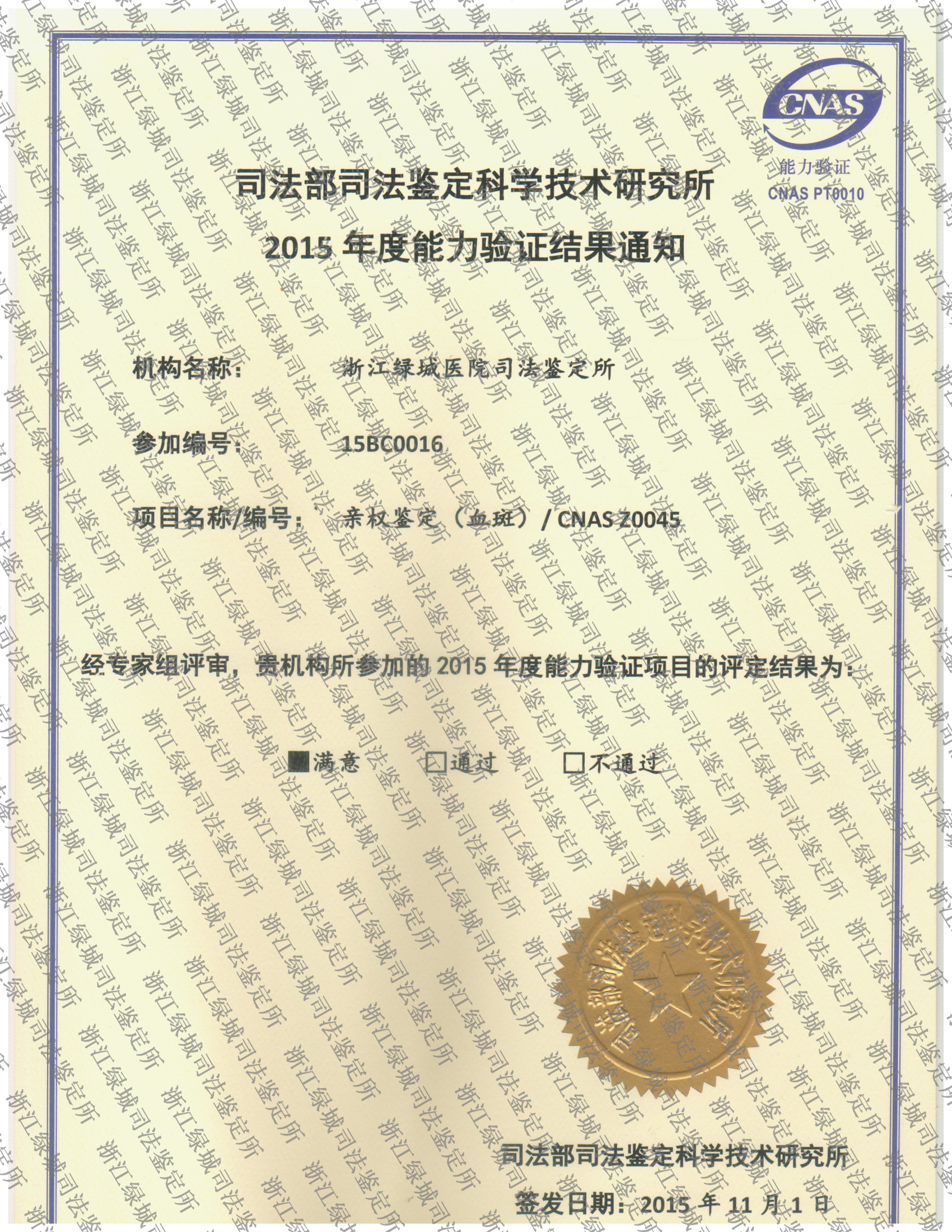 2015年亲权鉴定（血斑）证书