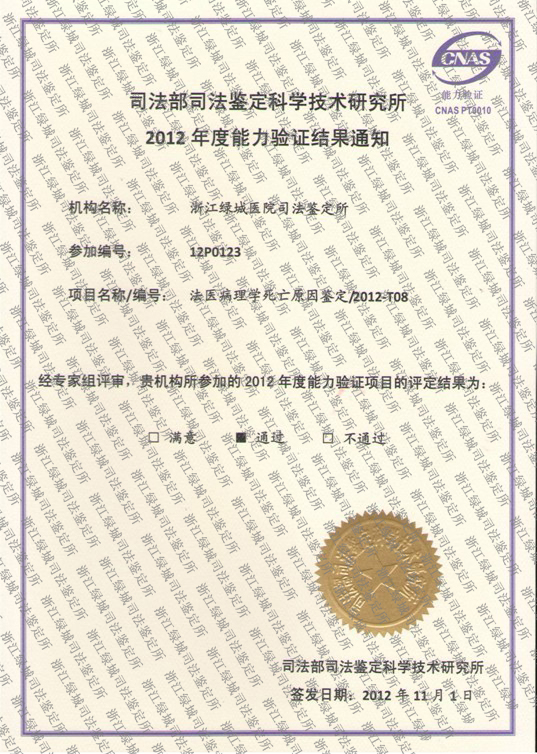 2012年法医临床学损伤程度鉴定证书