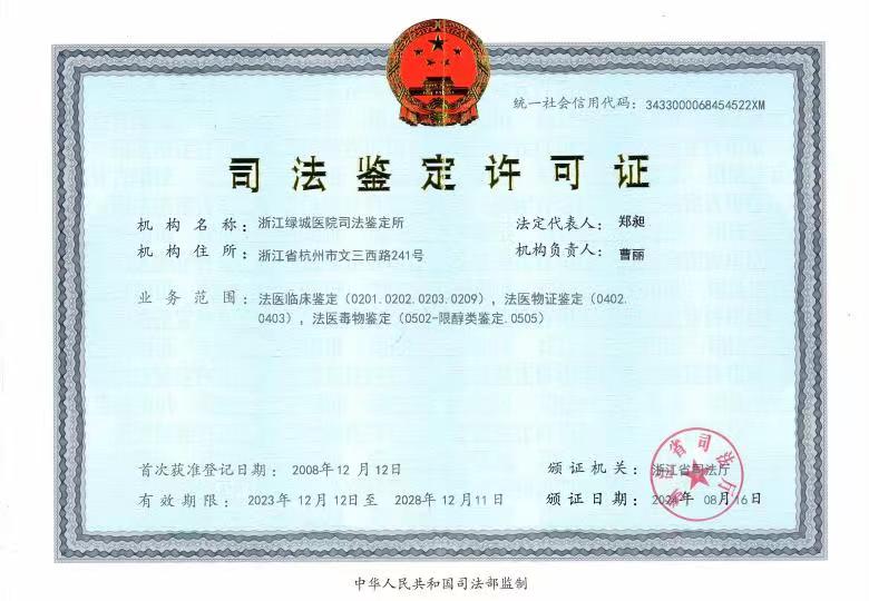 司法鉴定许可证