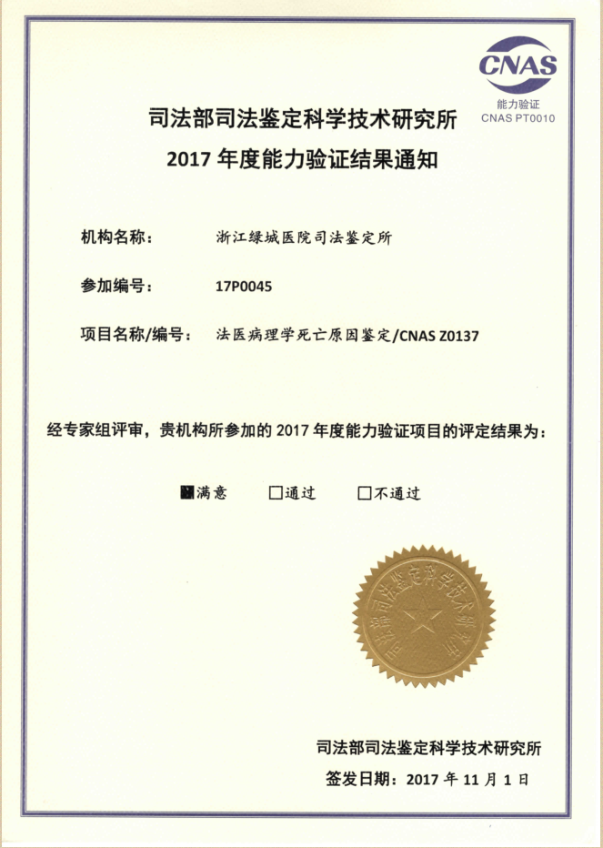 2017年法医病理学死亡原因鉴定证书