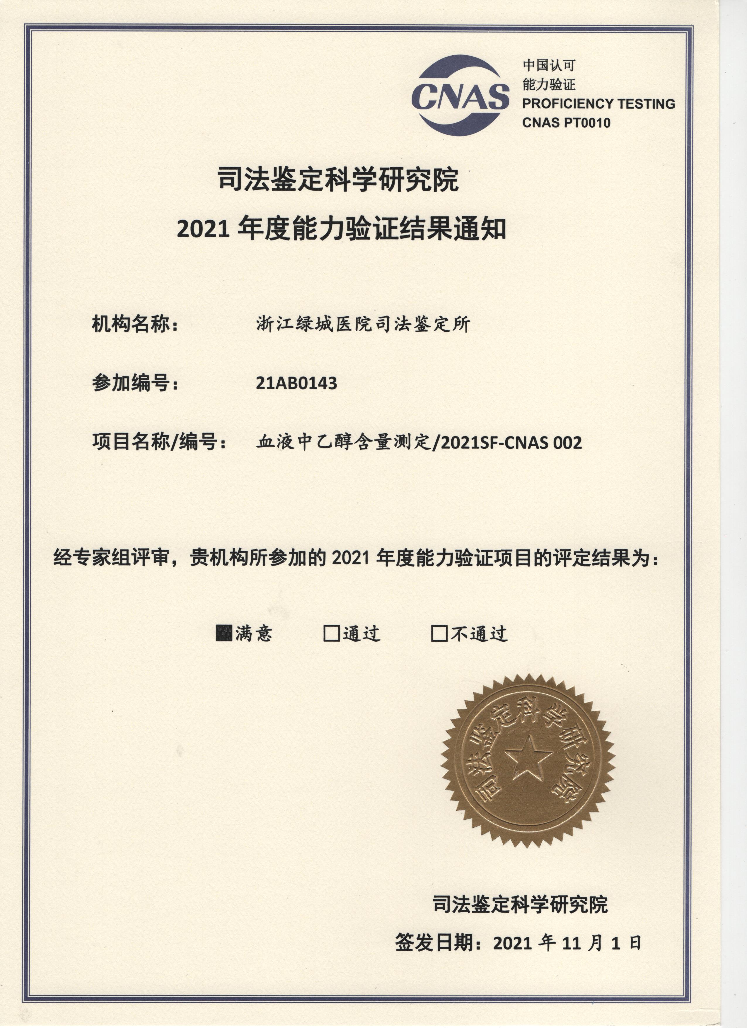 2021血液中乙醇含量测定证书