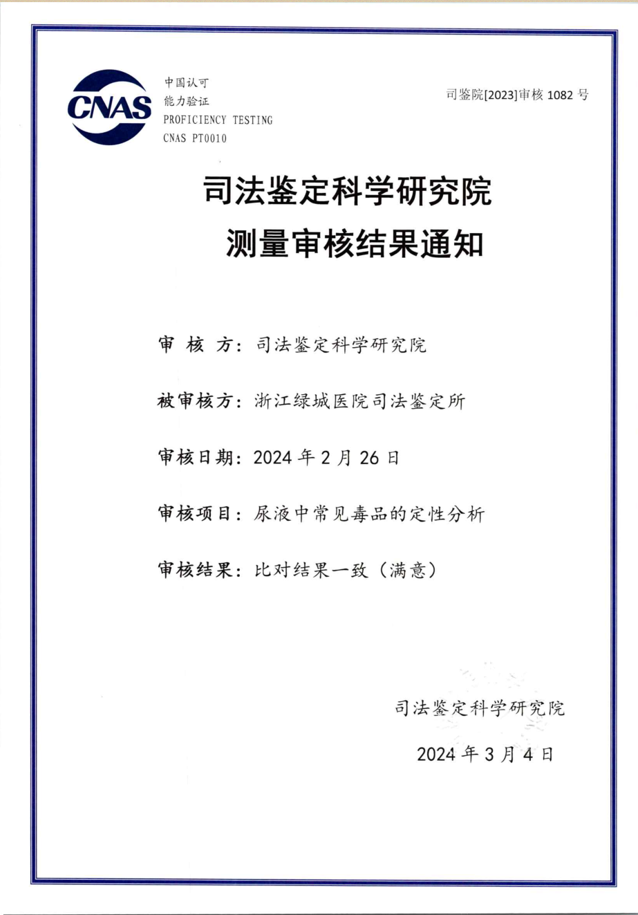 2024毒物尿液测量审核证书